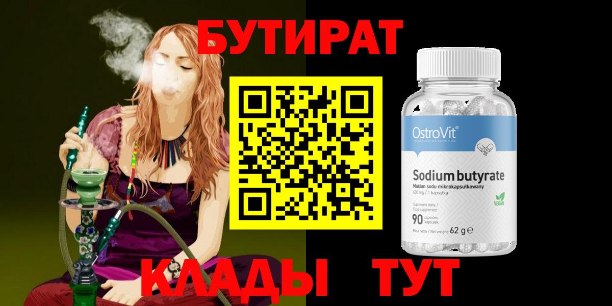 Зеленокумск  БУТИРАТ  Вход с VPN  Бутират BDO 
