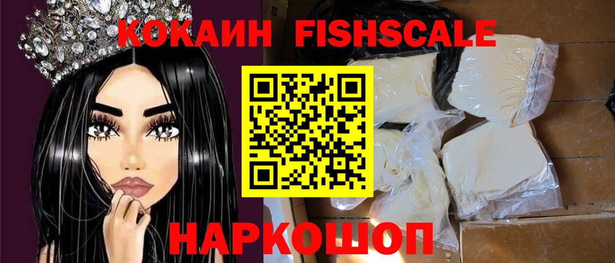 КОКАИН FishScale Зеленокумск