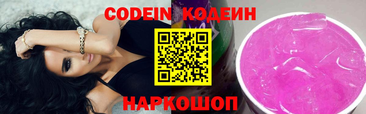 Codein напиток Lean (лин) Зеленокумск